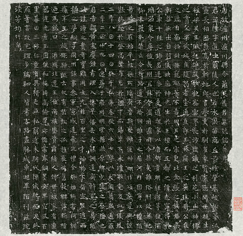 唐蕭隆墓誌－唐故瀘州瀘川縣令蘭陵蕭君墓誌銘并序