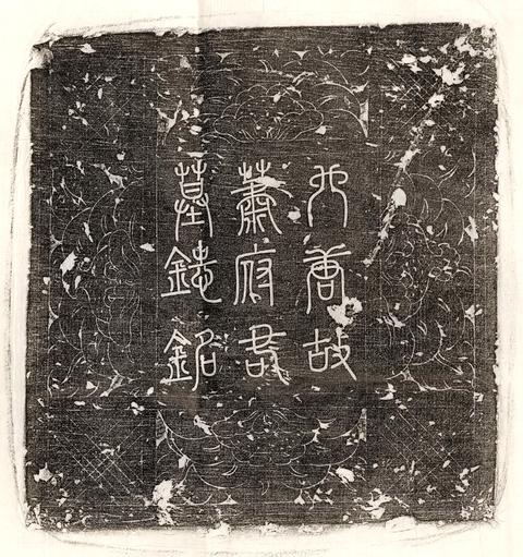 唐蕭宏墓誌－蘭陵蕭府君墓誌銘并序