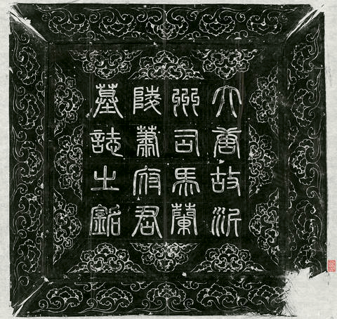 唐蕭茂本墓誌－大唐太中大夫行沂州司馬上柱國蘭陵蕭府君墓誌銘并序