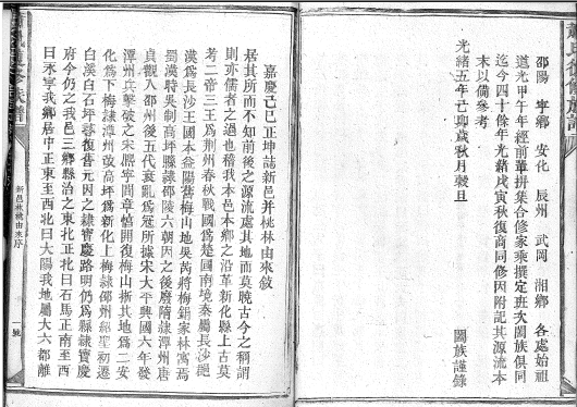 嘉庆己巳正坤志新邑并桃林由来