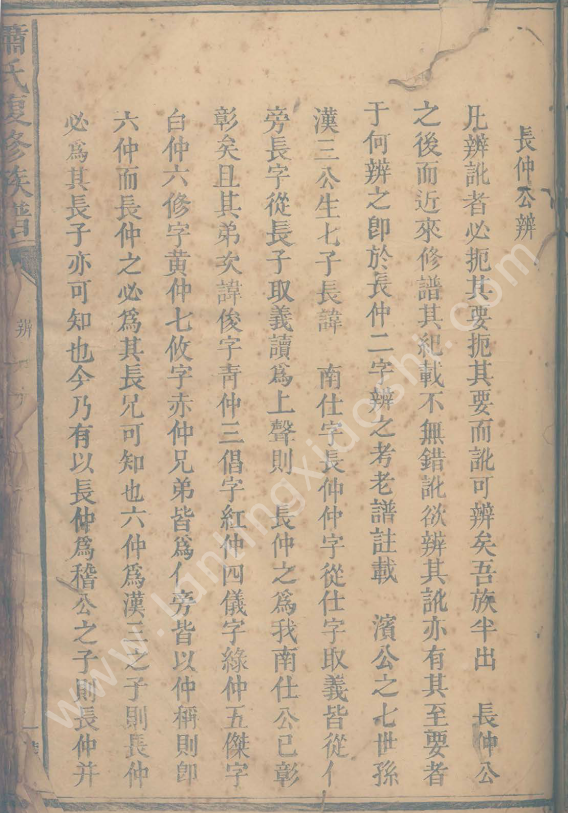 道光十四年长仲公辨