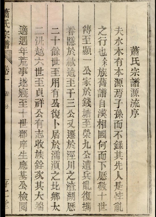 濡须萧氏宗谱萧氏宗谱源流序