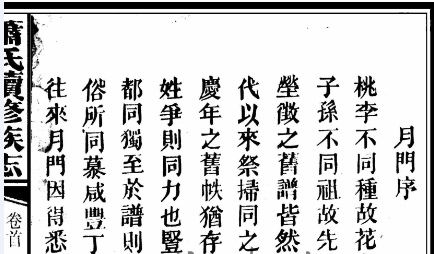 萧氏续修族志宣统三年月门序