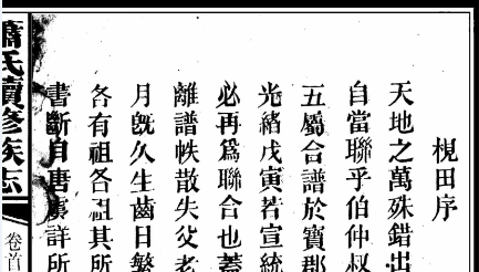 萧氏续修族志宣统三年枧田（马家桥）序