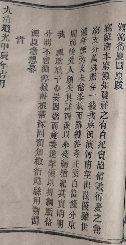 道光甲辰年源流衍庆图原跋