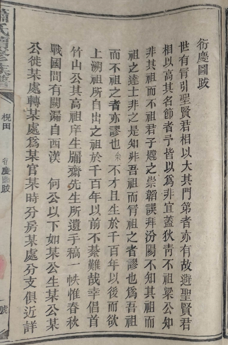 道光二十四年衍庆图跋