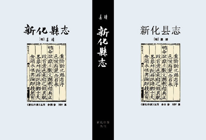嘉靖重修新化县志序