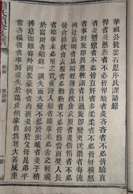 光绪四年(1878年)枧田马家桥萧氏续修族谱华祖公课语录