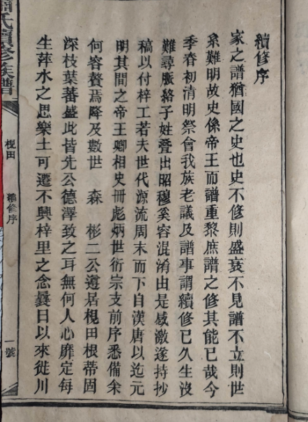 光绪四年(1878年)枧田马家桥萧氏续修族谱续修序