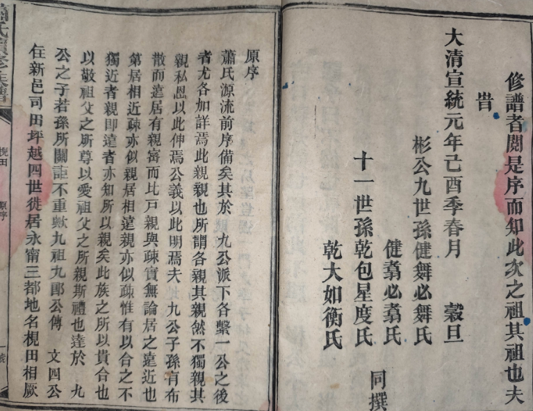 萧氏续修族谱枧田（马家桥）宣统元年谱原序