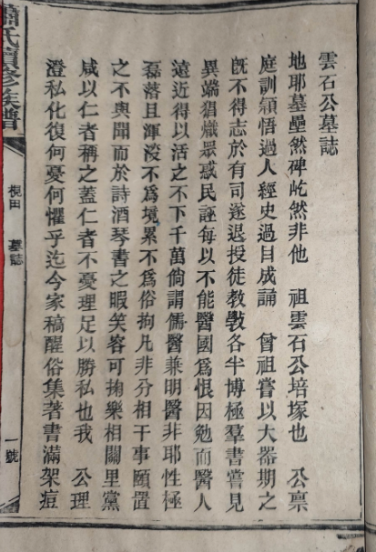 枧田马家桥萧氏云石公墓志