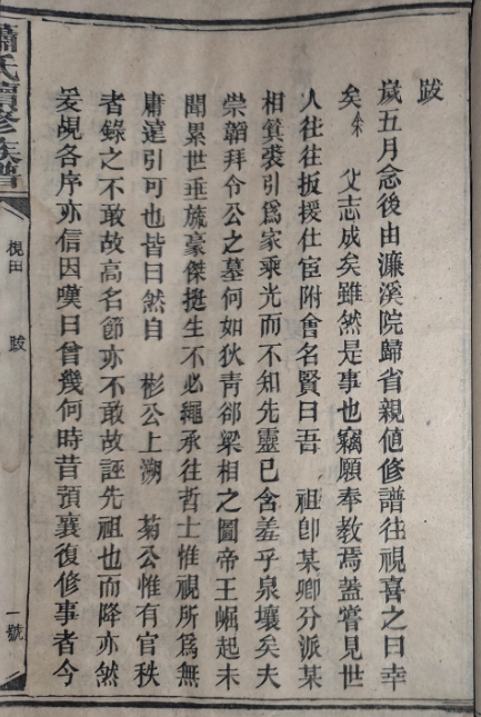 光绪四年(1878年)枧田马家桥萧氏续修族谱续修跋3