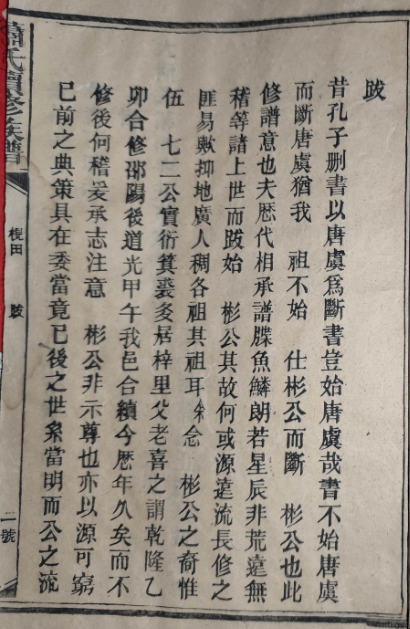 光绪四年(1878年)枧田马家桥萧氏续修族谱续修跋2