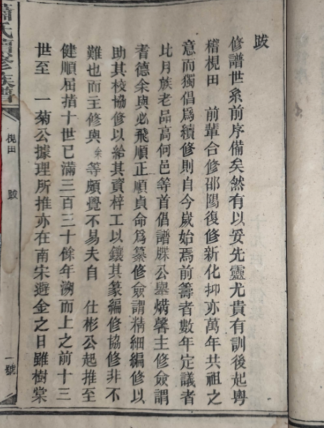 光绪四年(1878年)枧田马家桥萧氏续修族谱续修跋1