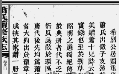 大清嘉庆八年萧氏续修族志续希烈公居蜀重修谱序