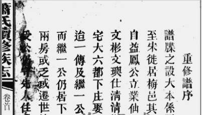 大清嘉庆十五年(1810)萧氏续修族志重修谱序