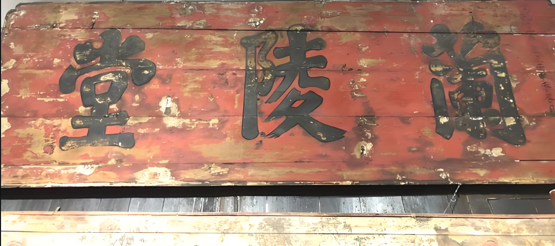 《兰陵堂训》中国堂训绝唱传家之宝