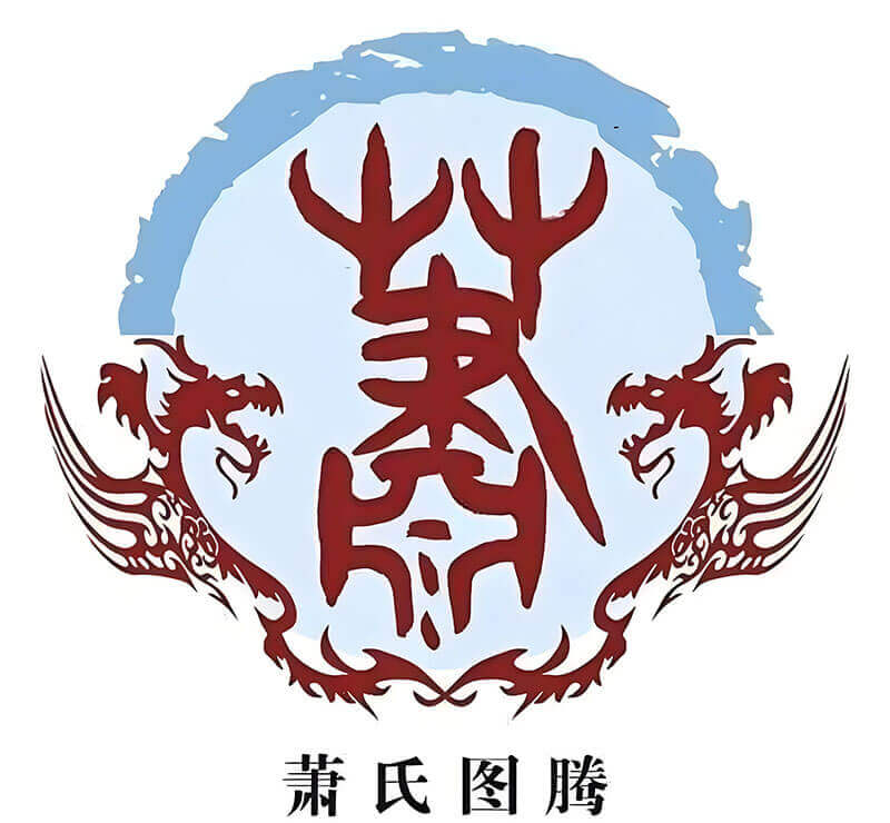 萧姓起源考：从伯翳到孟亏的千年传承与古萧国兴衰