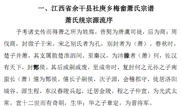 江西省余干县社庚乡梅畬萧氏宗谱萧氏统宗源流序