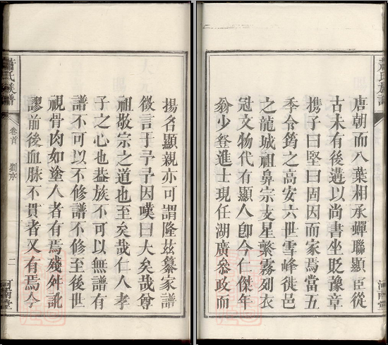 进士刘伯温撰萧氏族谱序
